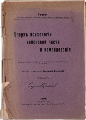 Гоше Л. Очерк психологии войсковой части и командования. Лекции, читанные офицерам 1-го батальона 31-го пехотного полка в Мелене / Пер. с фр. Александр Будаевский. СПб.: Издал Сергей Будаевский, 1910.